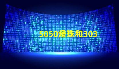 5050燈珠和3030燈珠有什么區(qū)別？